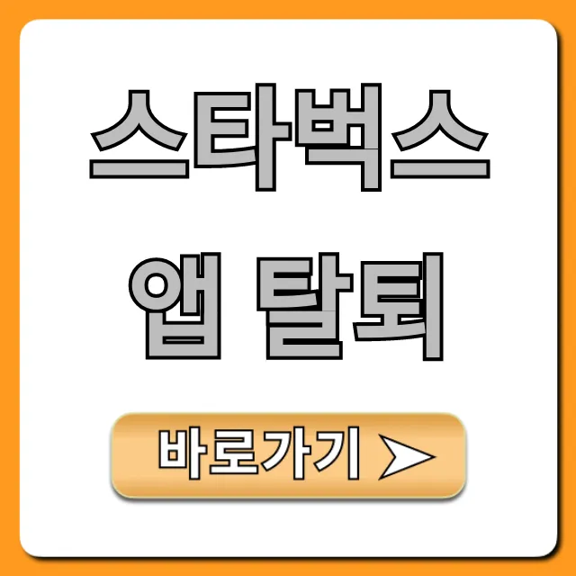 스타벅스 앱 탈퇴 방법: 잔액 및 별 완벽 가이드