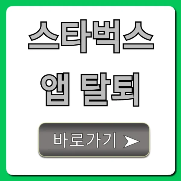 스타벅스 앱 탈퇴: 잔액 소멸 없이 완벽 가이드