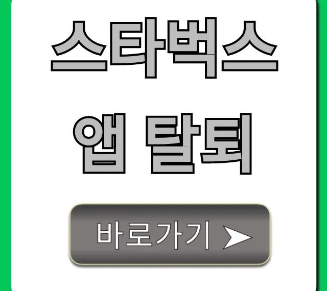 스타벅스 앱 탈퇴: 잔액 소멸 없이 완벽 가이드