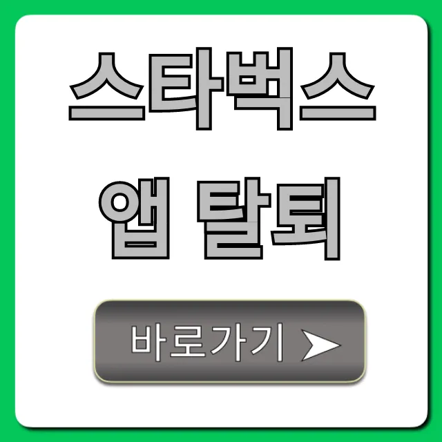 스타벅스 앱 탈퇴: 잔액 소멸 없이 완벽 가이드