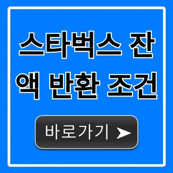 스타벅스 잔액 반환 조건, 환불 신청 꿀팁!