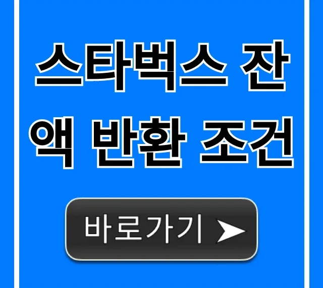 스타벅스 잔액 반환 조건, 환불 신청 꿀팁!