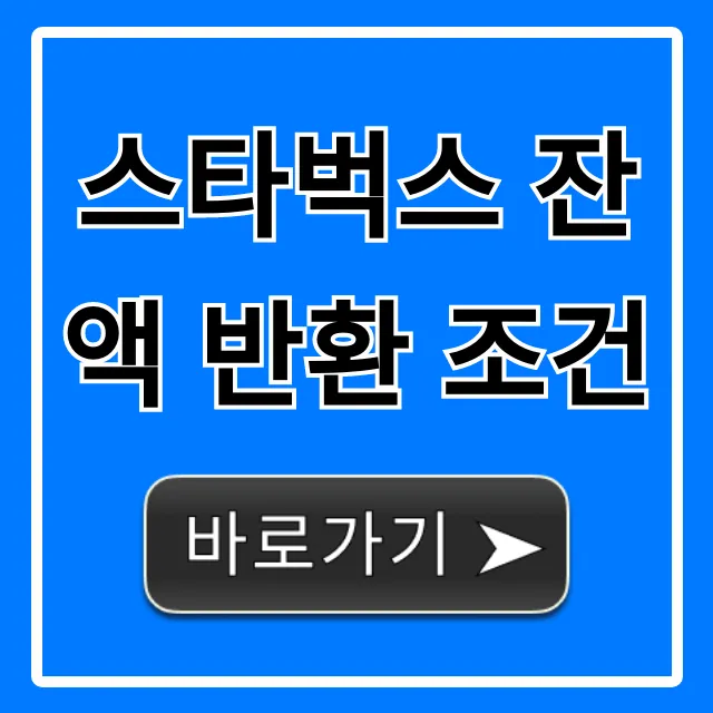 스타벅스 잔액 반환 조건, 환불 신청 꿀팁!