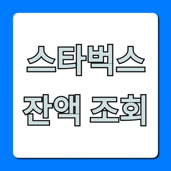 스타벅스 잔액 조회: 앱/카드 확인 총정리