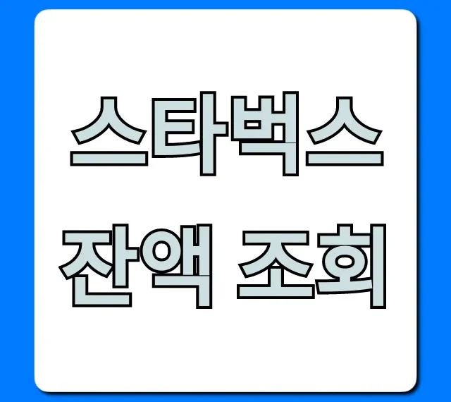 스타벅스 잔액 조회: 앱/카드 확인 총정리