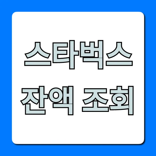 스타벅스 잔액 조회: 앱/카드 확인 총정리