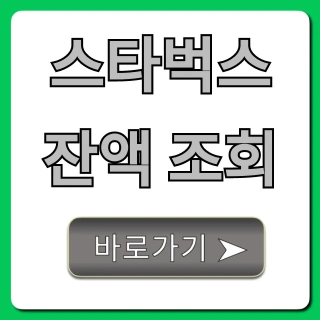 스타벅스 잔액 조회 앱으로 1분 확인 꿀팁!