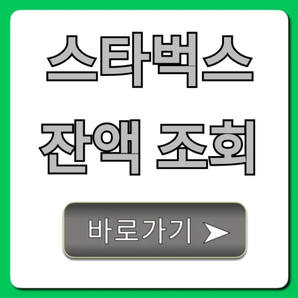 스타벅스 잔액 조회, 초간단 완벽 가이드