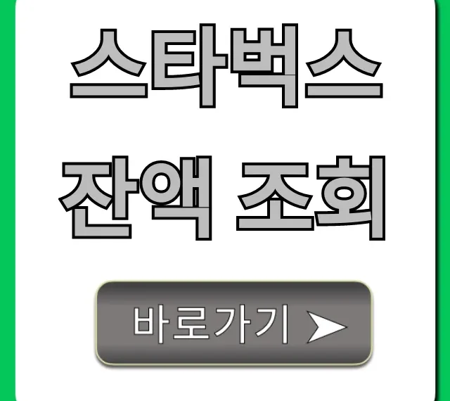 스타벅스 잔액 조회, 초간단 완벽 가이드