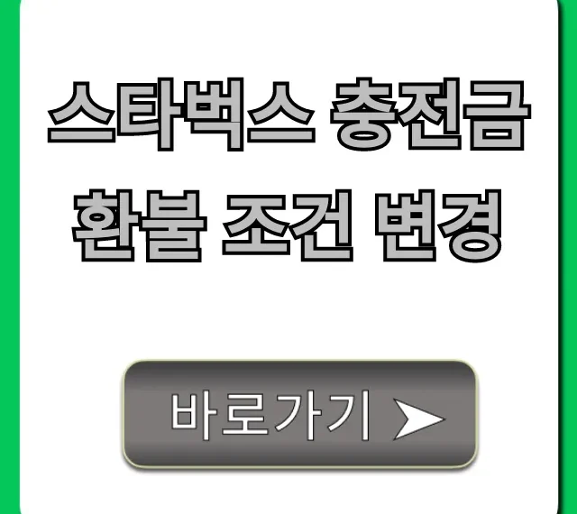 스타벅스 충전금 환불 조건 변경, 꼭 알아야 할 총정리