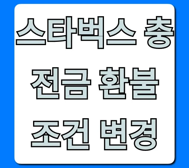 스타벅스 충전금 환불 조건 변경! 신청 방법 총정리
