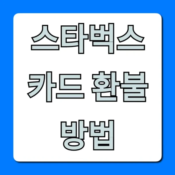 스타벅스 카드 환불 방법 잔액 완벽 가이드