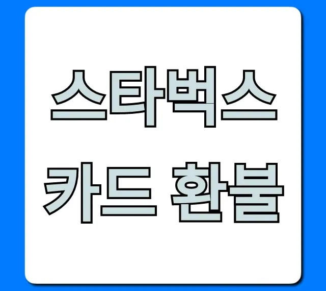 스타벅스 카드 환불 방법, 잔액 즉시 받는 꿀팁