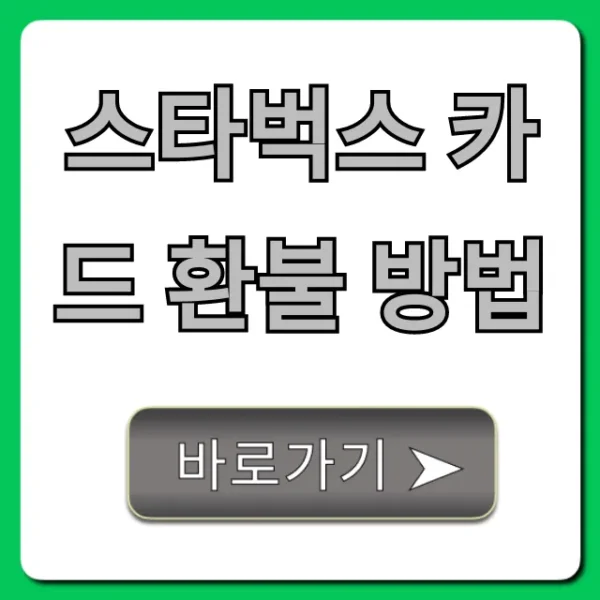 스타벅스 카드 환불 방법, 잔액 현금화 완벽 가이드