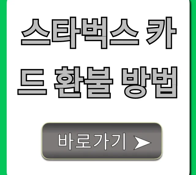 스타벅스 카드 환불 방법, 잔액 현금화 완벽 가이드