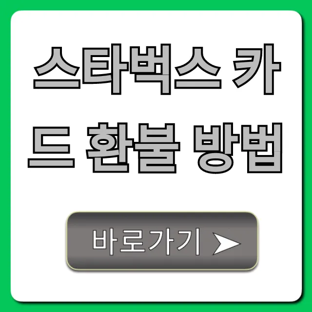 스타벅스 카드 환불 방법, 잔액 현금화 완벽 가이드