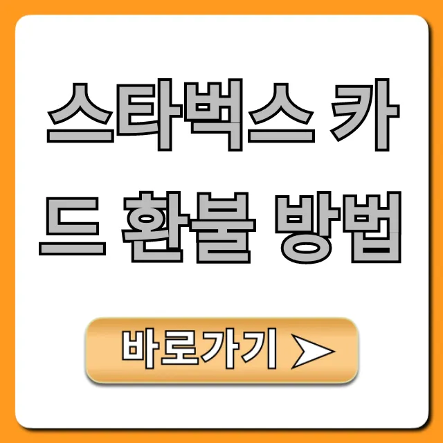 스타벅스 카드 환불 방법, 잔액 환불 총정리
