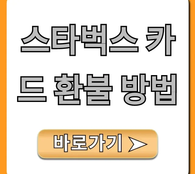 스타벅스 카드 환불 방법 | 잔액수수료 총정리 꿀팁