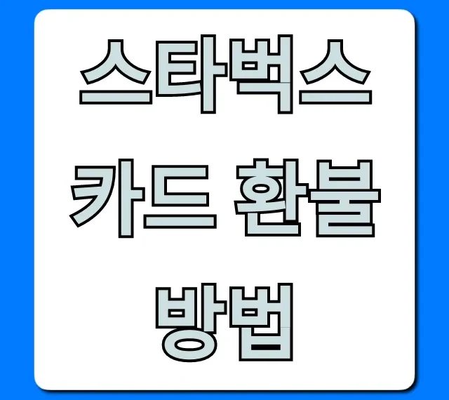 스타벅스 카드 환불 방법 총정리 (잔액 환급 꿀팁)