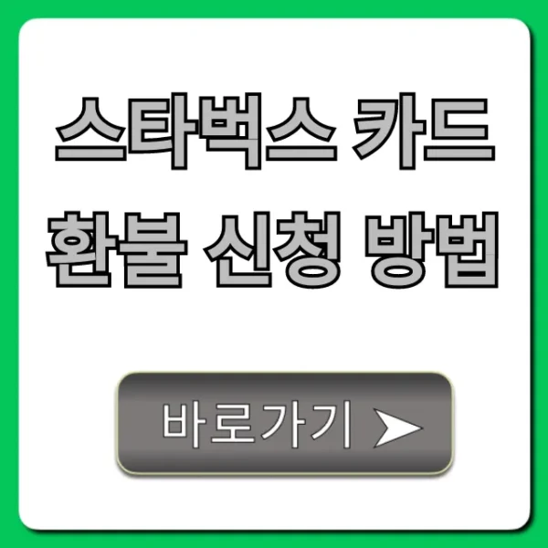 스타벅스 카드 환불 신청 방법: 잔액 수수료 없이 완벽 가이드