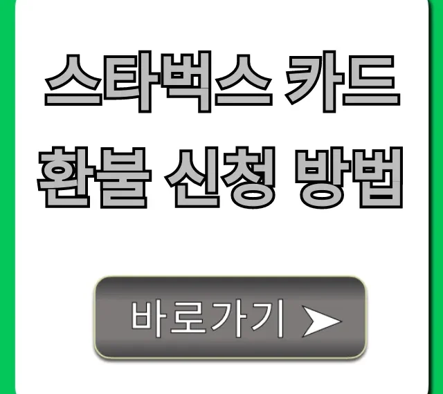 스타벅스 카드 환불 신청 방법: 잔액 수수료 없이 완벽 가이드