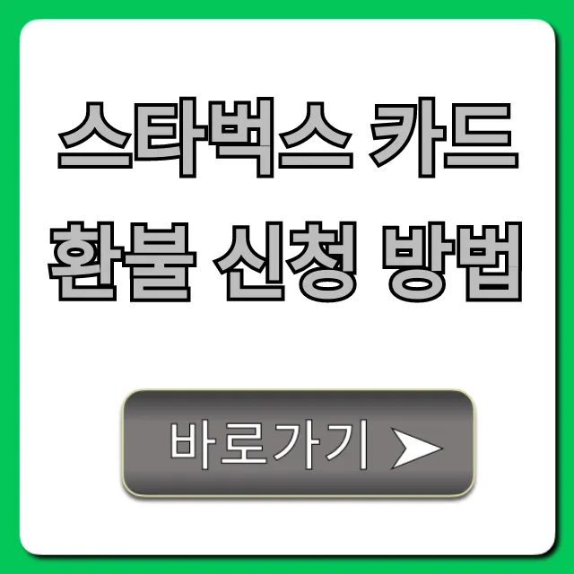 스타벅스 카드 환불 신청 방법: 잔액 수수료 없이 완벽 가이드
