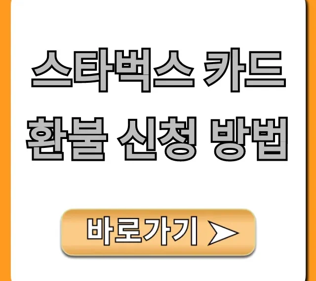 스타벅스 카드 환불 신청 방법, 잔액 환불 총정리 꿀팁!