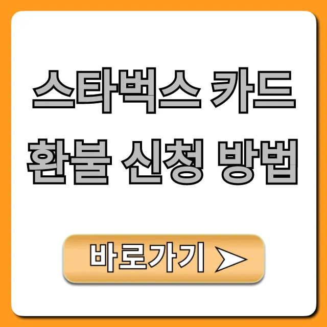 스타벅스 카드 환불 신청 방법, 잔액 환불 총정리 꿀팁!