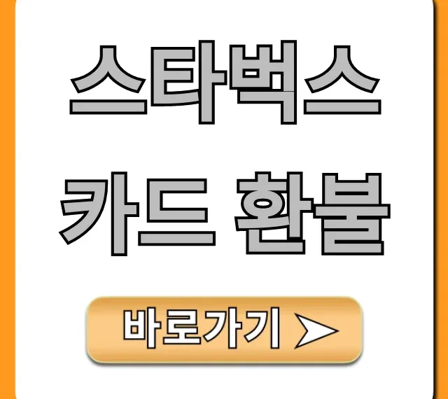 스타벅스 카드 환불 완벽 가이드! 잔액 조회부터 쉬운 방법