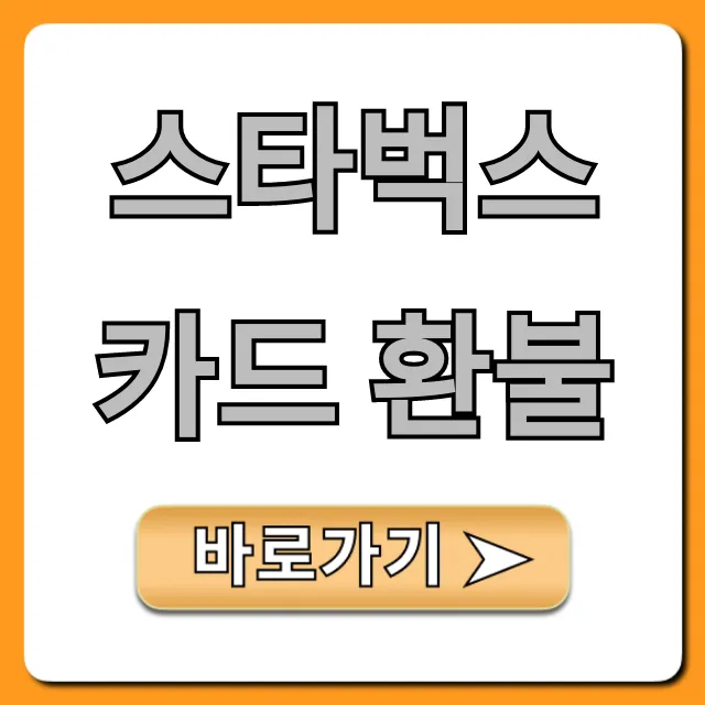 스타벅스 카드 환불 완벽 가이드! 잔액 조회부터 쉬운 방법