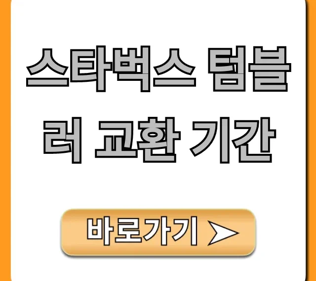 스타벅스 텀블러 교환 기간, 영수증 없이 가능? 완벽 가이드