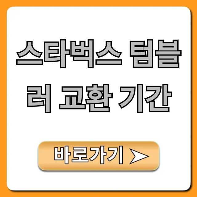 스타벅스 텀블러 교환 기간, 영수증 없이 가능? 완벽 가이드