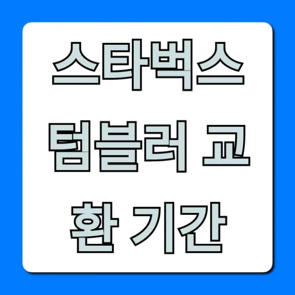 스타벅스 텀블러 교환 기간, 조건까지 완벽 가이드