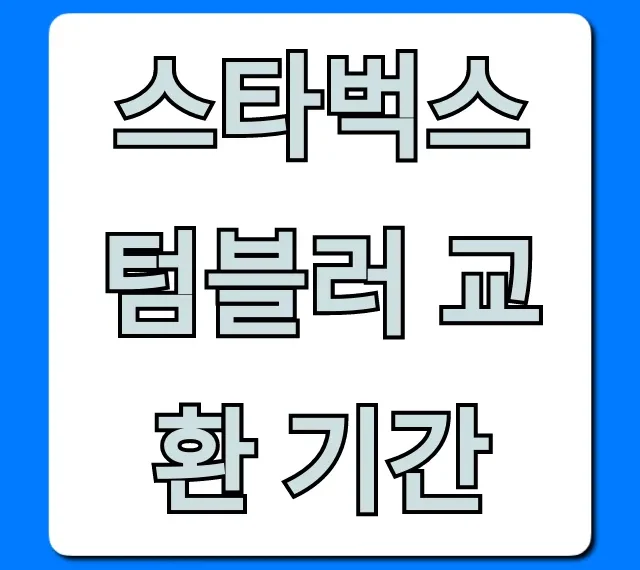 스타벅스 텀블러 교환 기간, 환불 규정 총정리