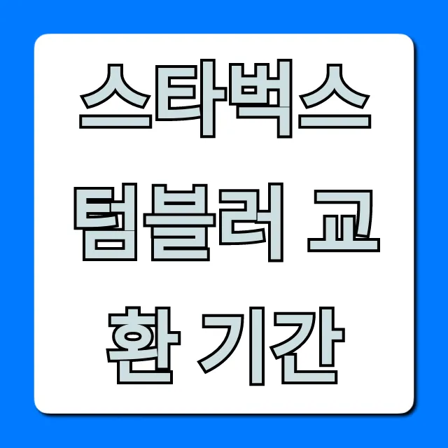 스타벅스 텀블러 교환 기간, 환불 규정 총정리
