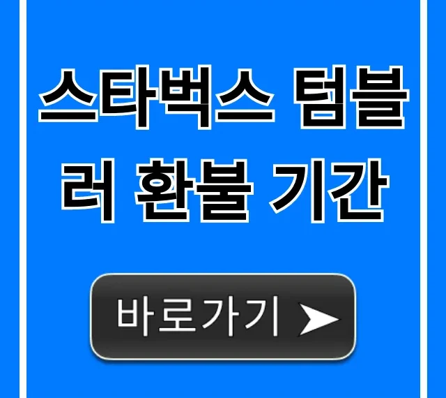 스타벅스 텀블러 환불 기간! 교환 조건 및 꿀팁