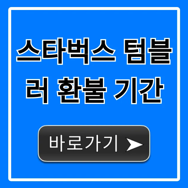 스타벅스 텀블러 환불 기간! 교환 조건 및 꿀팁