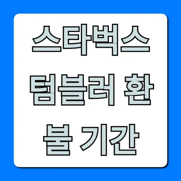 스타벅스 텀블러 환불 기간, 조건과 꿀팁 완벽 가이드