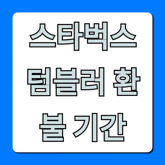 스타벅스 텀블러 환불 기간, 조건과 꿀팁 완벽 가이드