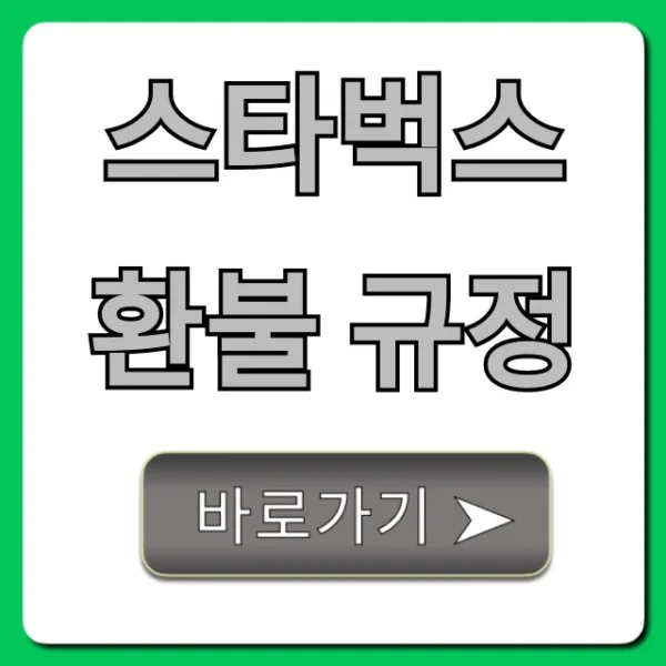 스타벅스 환불 규정, 기프티콘 모든 것 총정리