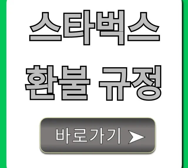스타벅스 환불 규정, 기프티콘 모든 것 총정리