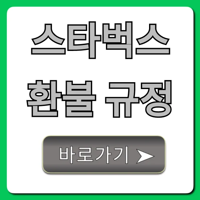 스타벅스 환불 규정, 기프티콘 모든 것 총정리
