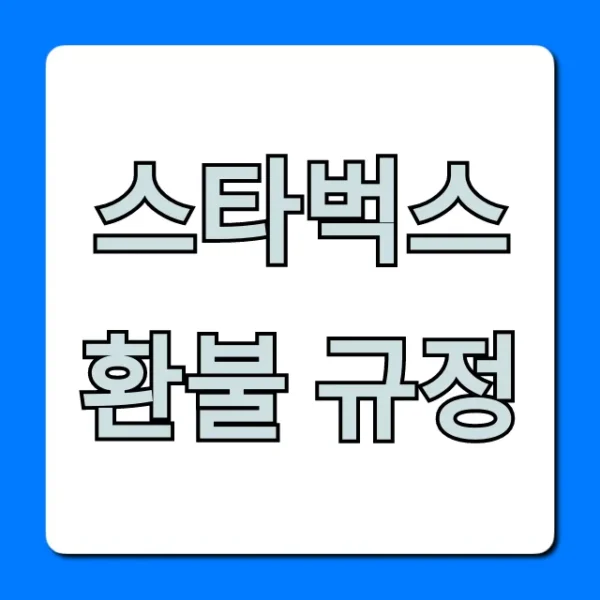스타벅스 환불 규정: 기프티콘, 텀블러 총정리