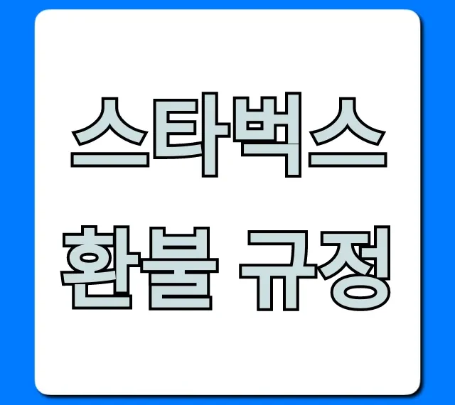 스타벅스 환불 규정: 기프티콘, 텀블러 총정리
