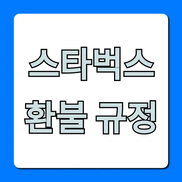 스타벅스 환불 규정: 기프티콘, 텀블러 총정리