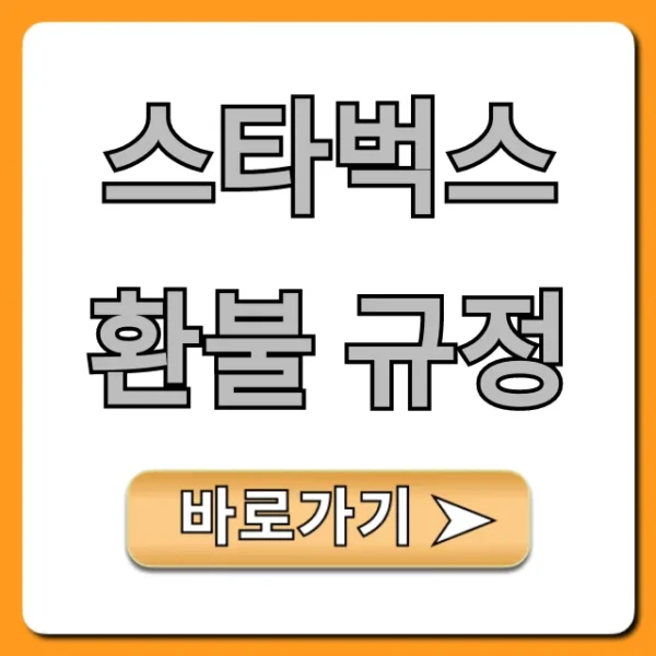 스타벅스 환불 규정, 기프티콘 MD 꿀팁 총정리