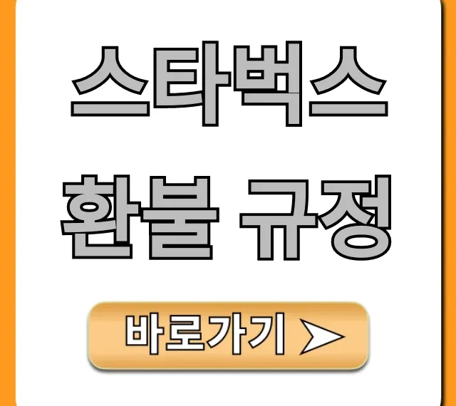스타벅스 환불 규정, 기프티콘 MD 꿀팁 총정리