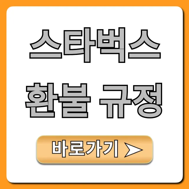 스타벅스 환불 규정, 기프티콘 MD 꿀팁 총정리