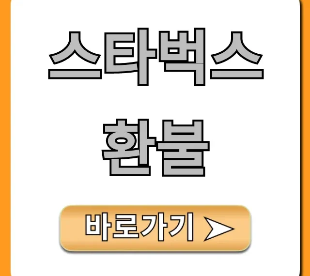 스타벅스 환불 꿀팁! 기프티콘 조건 총정리