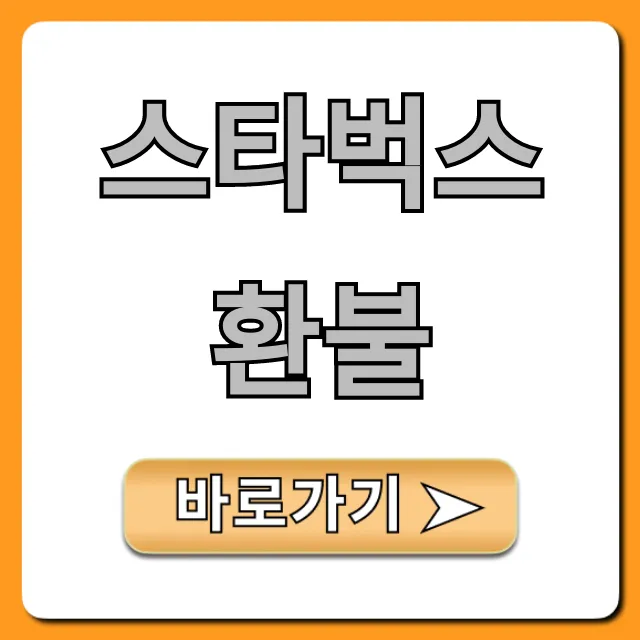 스타벅스 환불 꿀팁! 기프티콘 조건 총정리